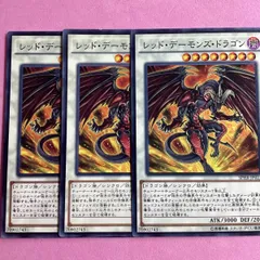 遊戯王　レッド・デーモンズ・ドラゴン　3枚　　ノーマル