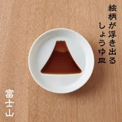 しょうゆ小皿 【富士山】 日本製 醤油皿 豆皿 タレ皿