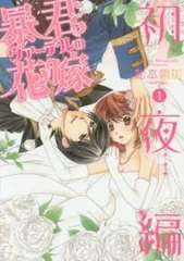 暴君ヴァーデルの花嫁 初夜編 1〜21巻＋蜜月編1〜4巻 全巻