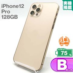 安心の1年保証 iPhone12 Pro 128GB ゴールド 本体 中古 スマホ 中古スマホ 中古iPhone iPhone12Pro 中古Bランク バッテリー最大容量75% SIMロック解除済 SIMフリー 9W