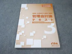 財務会計論 理論テキスト 2023/2024目標 未使用品 CPA会計学院 公認