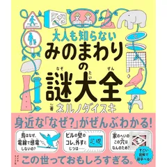 大人も知らないみのまわりの謎大全 1