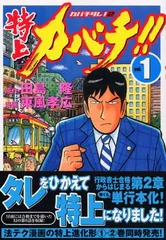計67冊　特上カバチ!!　全巻　カバチ!!! 　33冊(抜け巻有り)　ほぼ初版 計67冊 特上カバチ!! 全巻 カバチ!!! 33冊(抜け巻有り) ほぼ初版