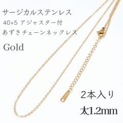 2本入：40+5cm サージカルステンレスあずきチェーンネックレス◆ゴールド