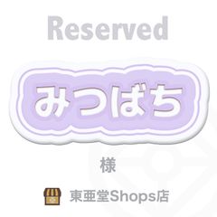 みつばち様専用　東亜堂Shops店