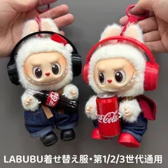 ぬいぐるみ服 labubu ラブブ 15-17cm 第1/2/3世代通用 コーラ 着せ替え着ぐるみ 着せ替え服 アウトフィット 服のみ