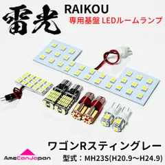 ワゴンRスティングレー MH23S スズキ LEDルームランプ バックランプ ナンバー灯 ポジション球 8点セット 専用設計 雷光 ライト パーツ