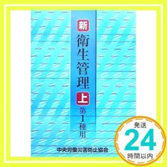 新/衛生管理 上 第1種用 第4版 厚生労働省安全衛生部労働衛生課_02