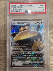 【送料無料・匿名配送】カビゴンGX PROMO SM-Pプロモ PSA10 2025年最新】カビゴンgx プロモ psa10の人気アイテム - メルカリ