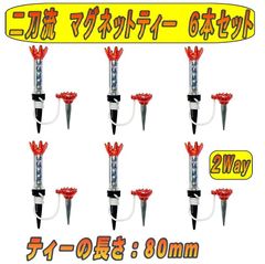 二刀流 ゴルフティー フレキシブル マグネットゴルフティ（80㎜）６本セット 2way