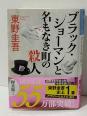 ブラック・ショーマンと名もなき町の殺人 (光文社文庫 ひ 6-24)　東野 圭吾　(240718mt)