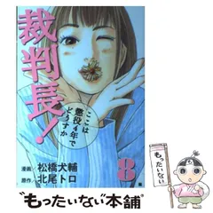 【中古】 裁判長！ここは懲役４年でどうすか ５/徳間書店/松橋犬輔 Amazon.co.jp: 裁判長!ここは懲役4年でどうすか 1 (BUNCH COMICS