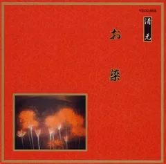 邦楽舞踊シリーズ 清元 お染(中古品)