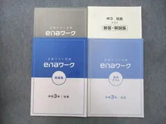 2024年最新】enaワーク 社会の人気アイテム - メルカリ