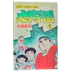 2024年最新】大甲子園 全巻の人気アイテム - メルカリ