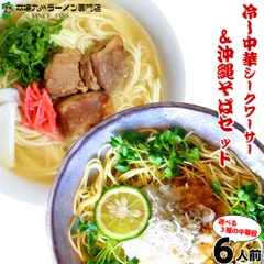 ラーメン お取り寄せ 沖縄そば 冷やし中華シークワーサー 2種6人前 詰め合わせ セット 柑橘果汁 冷麺 人気グルメ 本場九州 蕎麦 お試しセット ご当地 ギフト 御中元 内祝 保存食 非常食 まとめ買い RAMENのサムネイル