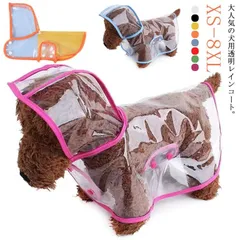 犬 レインコート 犬用透明レインコート レインポンチョ 雨具 ペットレインコート 犬雨衣 ドッグウェア レインウェア フード付き 帽子付き 小型犬 犬服 ペット服 梅雨 梅雨対策 梅雨カッパ お散歩 #ali1559