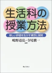 銀座 三越 【中古】 生活科の子供論 １人１人が輝いてみえますか/明治