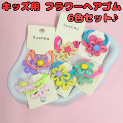 d131【セット売り】キッズ用 フラワーヘアゴム 6色セット パープル イエロー グリーン ピンク レッド ライトイエロー お花 ヘアアクセサリー ヘアアレンジ まとめ髪 ポニーテール ツインテール 子供 女の子 女児 かわいい おしゃれ プレゼント