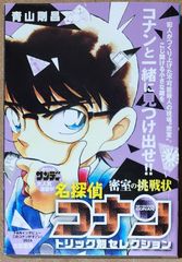 名探偵コナン トリック別セレクション 密室の挑戦状 (My First BIG)