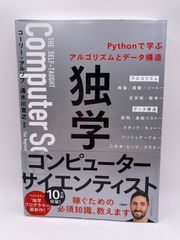 独学コンピューターサイエンティスト Pythonで学ぶアルゴリズムとデータ構造