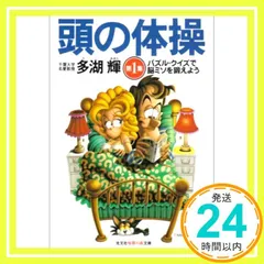2025年最新】頭の体操 本 多湖輝の人気アイテム - メルカリ