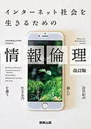 インターネット社会を生きるための情報倫理-情報books plus! [単行本] 情報教育学研究会