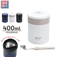 【値下げ】スープジャー 400ml ステンレス製 ジャー 携帯用 弁当 フードマグ 外径9.5 高さ13 魔法瓶 真空二重構造 大容量 スープ入れ スープ 保温 保冷 スープコンテナ ランチ 容器 軽量 軽い 持ち運び 便利 お弁当 マグボトル