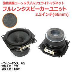 【2個セット】強化繊維コーン＆ダブルフェライトマグネット フルレンジスピーカーユニット2.5インチ(66mm) 6Ω/MAX10W[スピーカー自作/DIYオーディオ]_商品コードS0400