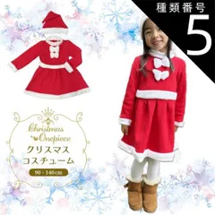 種類5:[5]サンタ/130cm クリスマスコスチューム 2点セット サンタ コスチューム キッズ クリスマス コスプレ 子供 サンタ服 コスプレ サンタクロース 子供ワンピース クリスマス衣装 もこもこ サンタ帽子