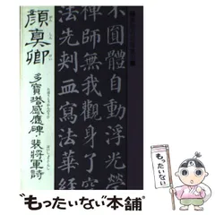 最終価格【希少！一点物！入手困難！】比田井天来 書作品 顔真卿の争座位稿 最終価格【希少！一点物！入手困難！】比田井天来 書作品 顔真卿