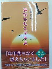 有限会社マサヤ社長が書いた「あなたもステキよ」