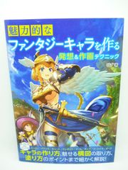 1 / 2 魅力的なファンタジーキャラを作る発想&作画テクニック