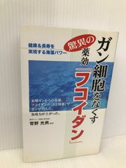 ガン細胞をなくす驚異の薬効「フコイダン」: 健康長寿を実現する海藻パワ- オフィス美輪 菅野光男 - メルカリ