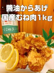国産むね肉使用!!  しょうゆからあげ  1kg
