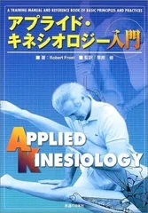 アプライド・キネシオロジー入門！カイロ！整体！鍼灸！オステオパシー！ 2025年最新】アプライドキネシオロジーの人気アイテム - メルカリ