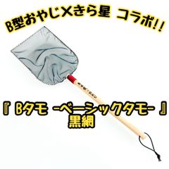 B型おやじ×きら星 コラボ商品】