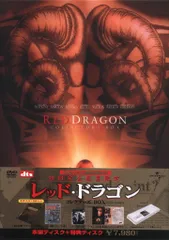 Amazon.co.jp: レッド・ドラゴン コレクターズBOX [DVD