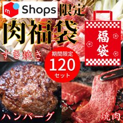 【メルカリShops限定】2023 肉福袋 送料無料