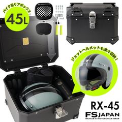 リアボックス バイク用 大容量 45L ISN26101 RX-45 ブラック ISHINO SHOKAI 石野商会 FS-JAPAN