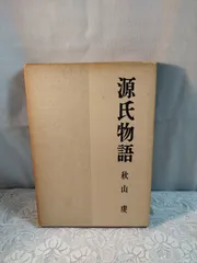 2025年最新】源氏物語評釈の人気アイテム - メルカリ