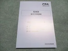 論文対策講義 監査論 松本講師 25年合格目標