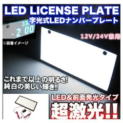 1枚 LEDナンバープレート 字光式 車検対応 薄型8mm 12v24v兼用 カー用品のサムネイル