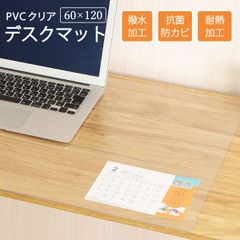 デスクマット 60×120cm PVCクリアマット 透明 クリア 撥水 拭ける 傷防止 透明マット 抗菌 防カビ フリーカット 机 デスク 防臭 厚さ1.5mm 保護 テーブルマット マット