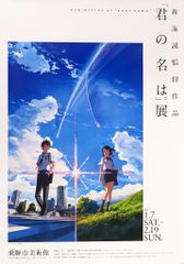 【中古】ポスター B2ポスター メインビジュアル 「君の名は。展」 飛騨市美術館限定