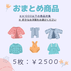 おまとめ商品　よりどり5枚セット　（￥1000以下の商品をお選びいただけます）
