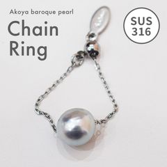 ［pg043］ 完成品 現品限り 8.5mm ナチュラルカラーパール チェーンリング バロック あこや真珠 本真珠 珍珠 ステンレス