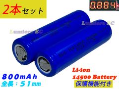 ２本セット 送料込●新品●保護機能あり●リチウムイオン電池 14500●3.7V 800mAh 2.96Wh●単３電池