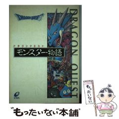 初版】ドラゴンクエスト アイテム物語・モンスター物語 セット - メルカリ
