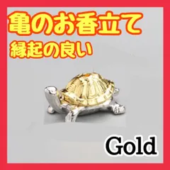A114　金色の亀 お香立て インセンスホルダー　アロマ香器　線香皿　置物　かめ